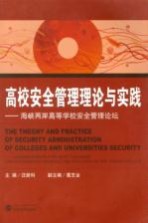 高校安全管理理论与实践：海峡两岸高等学校安全管理论坛