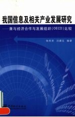 我国信息及相关产业发展研究 兼与经济合作与发展组织 OECD 比较