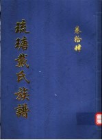 琉瑭戴氏族谱  第14卷