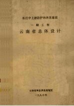 长江中上游防护林体系建设  一期工程  云南省总体设计