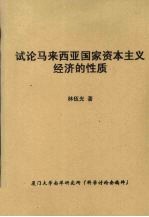 试论马来西亚国家资本主义经济的性质