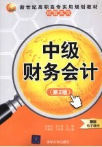 中级财务会计  第2版