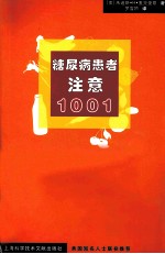 糖尿病患者注意1001