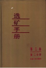 选矿手册  第3卷  第2分册