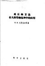 米丘林方法在大田作物选种中的应用