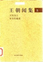 王朝闻集  8  不到顶点  审美的敏感