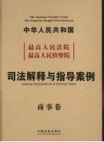 最高人民法院、最高人民检察院、司法解释与案例指导  商事卷