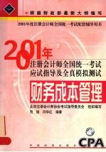 2001年注册会计师全国统一考试应试指导及全真模拟测试  财务成本管理