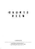 《资本论》研习会讲义汇编