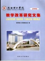 陕西理工学院  2006教学改革研究文集