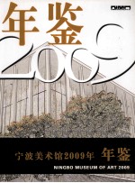 宁波美术馆年鉴  2009年