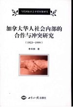 加拿大华人社会内部的合作与冲突研究  1923-1999