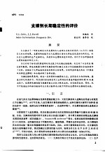 第二次国际石油工程会议论文集  第4册  支撑剂长期稳定性的评价