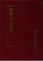 丛书集成续编  第272册  史地类·先秦史—春秋、先秦编年·载记