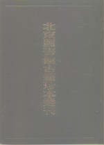 北京图书馆古籍珍本丛刊  104  集部·明别集类