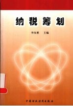 纳税筹划