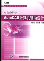 AutoCAD计算机辅助设计