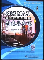 3DS MAX家装效果图制作创意与表现