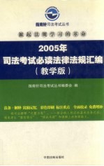 2005年司法考试必读法律法规汇编  教学版