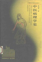 中医病理学史