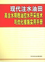 现代注水油田高含水期稳油控水开采技术与优化措施实用手册  第2卷