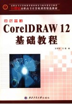 新编中文CorelDRAW 12基础教程