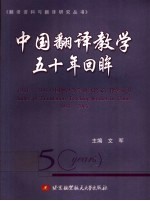 中国翻译教学50年回眸