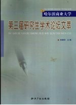 哈尔滨商业大学第三届研究生学术论坛文萃