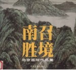 南召胜境  北京画院作品集