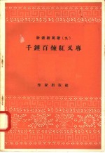 跃进新民歌  9  千锤百炼红又专