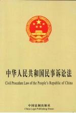 中华人民共和国民事诉讼法  中英文对照