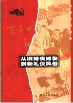 从旧婚丧嫁娶到新礼仪风俗