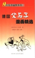 德国父与子漫画精选