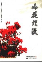 山花烂漫  中国地质大学优秀校友事迹选编