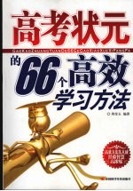 高考状元的66个高效学习方法