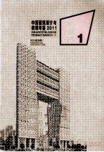 中国建筑设计与表现年鉴  2011  6  居住建筑  2  牛皮书