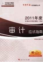 2011年度注册会计师全国统计考试  审计应试指南