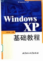 Windows XP基础教程