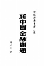 新中国金融问题