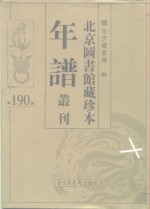 北京图书馆藏珍本年谱丛刊  第190册