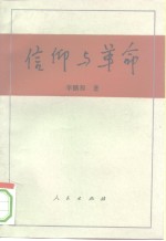 信仰与革命  对19世纪上半叶德意志精神世俗化历史的理论考察