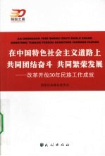 在中国特色社会主义道路上共同团结奋斗 共同繁荣发展  改革开放30年民族工作成就