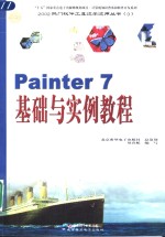 Painter 7基础与实例教程