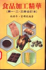 食品加工精华  第1、2、3册合订本