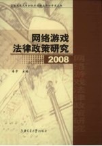 网络游戏法律政策研究  2008