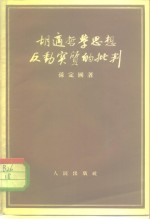 胡适哲学思想反动实质的批判