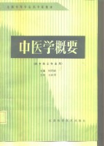 中医学概要