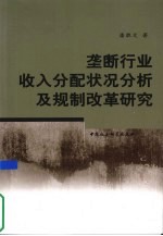 垄断行业收入分配状况分析及规制改革研究