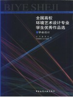 全国高校环境艺术设计专业学生优秀作品选  毕业设计  图集