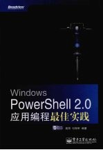 Windows PowerShell 2.0应用编程最佳实践